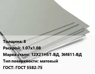 Лист нержавеющий 8 1.07х1.08 Сталь: 12Х21Н5Т-ВД, ЭИ811-ВД Тип:матовый ГОСТ 5582-75